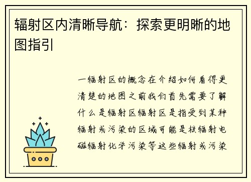 辐射区内清晰导航：探索更明晰的地图指引