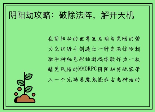 阴阳劫攻略：破除法阵，解开天机